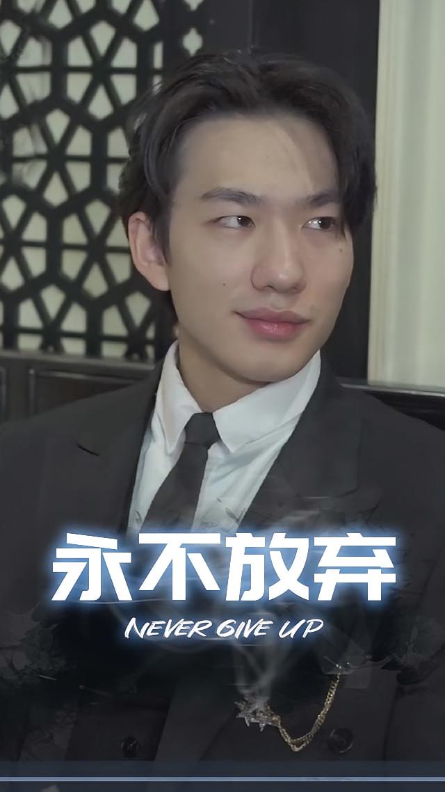 永不放弃