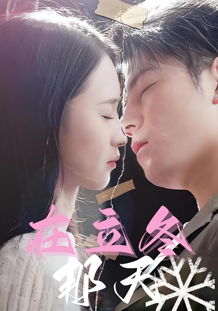 在立冬那天