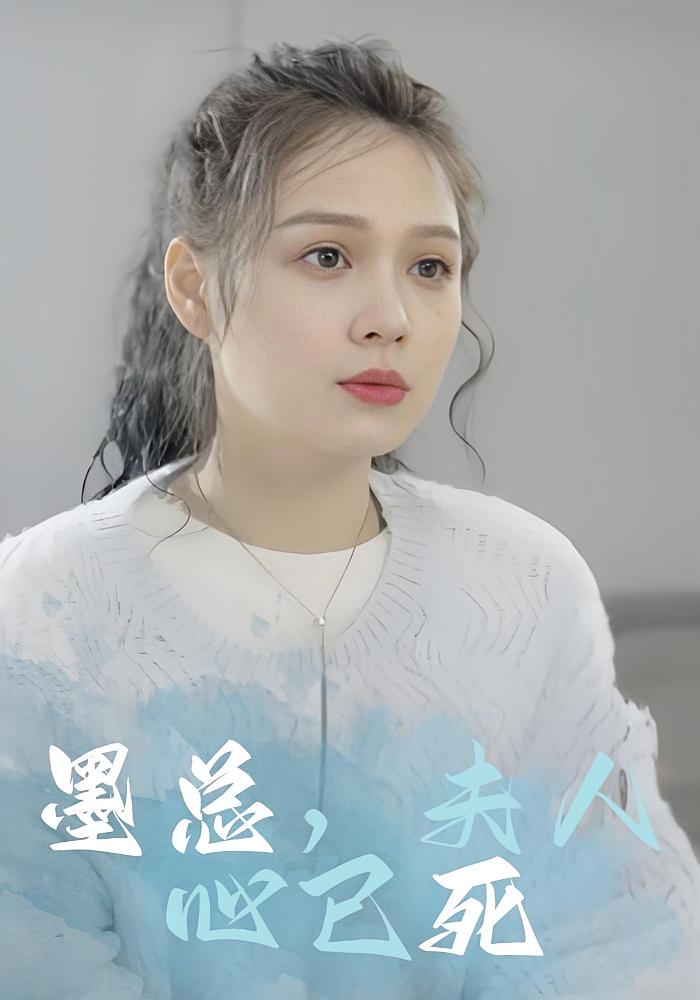 墨总，夫人心已死