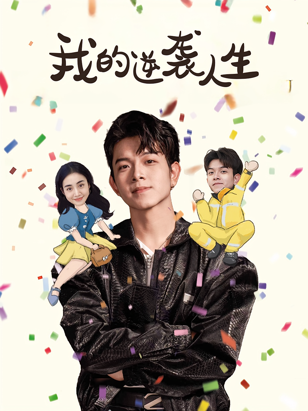 我的逆袭人生