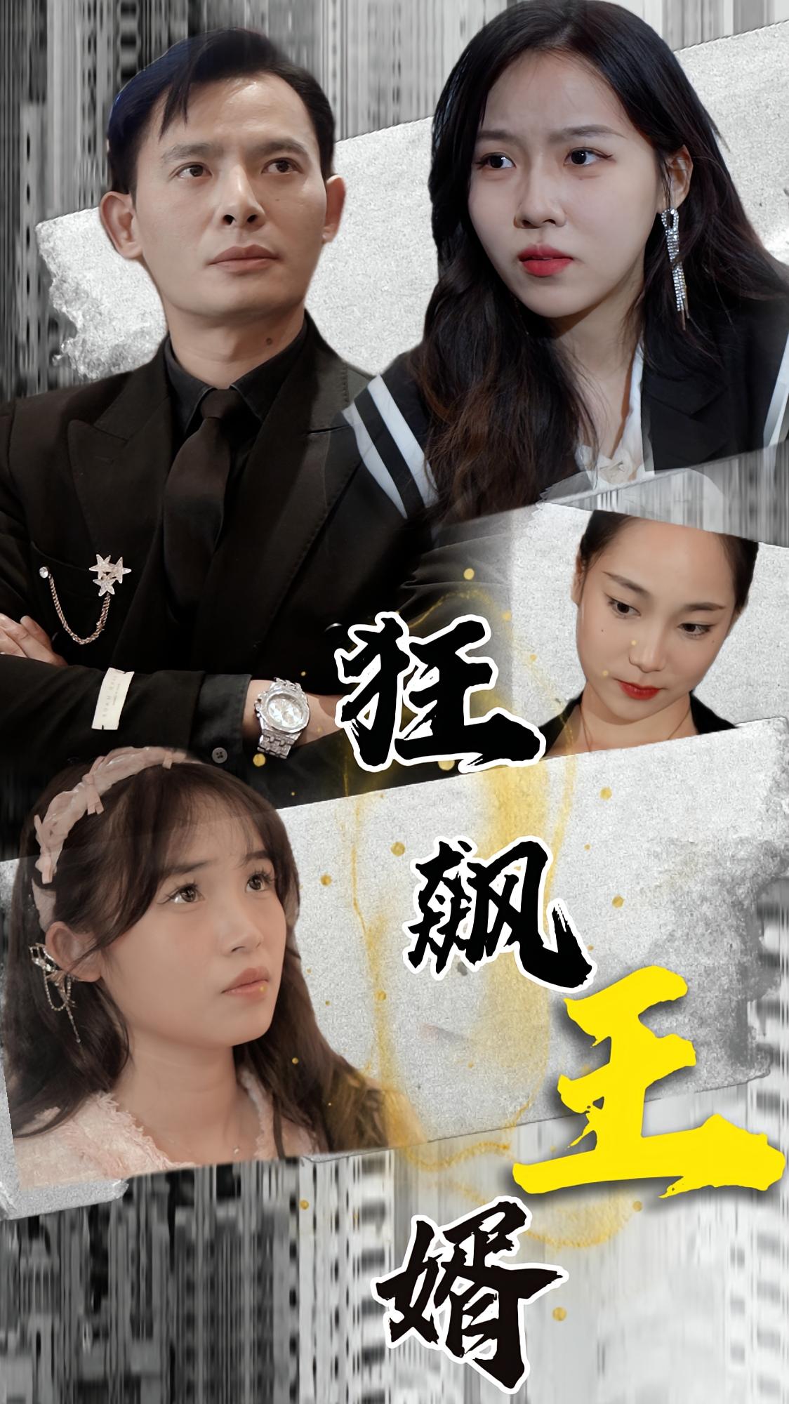 狂飙王婿