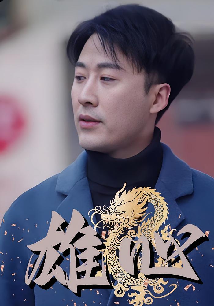 雄心