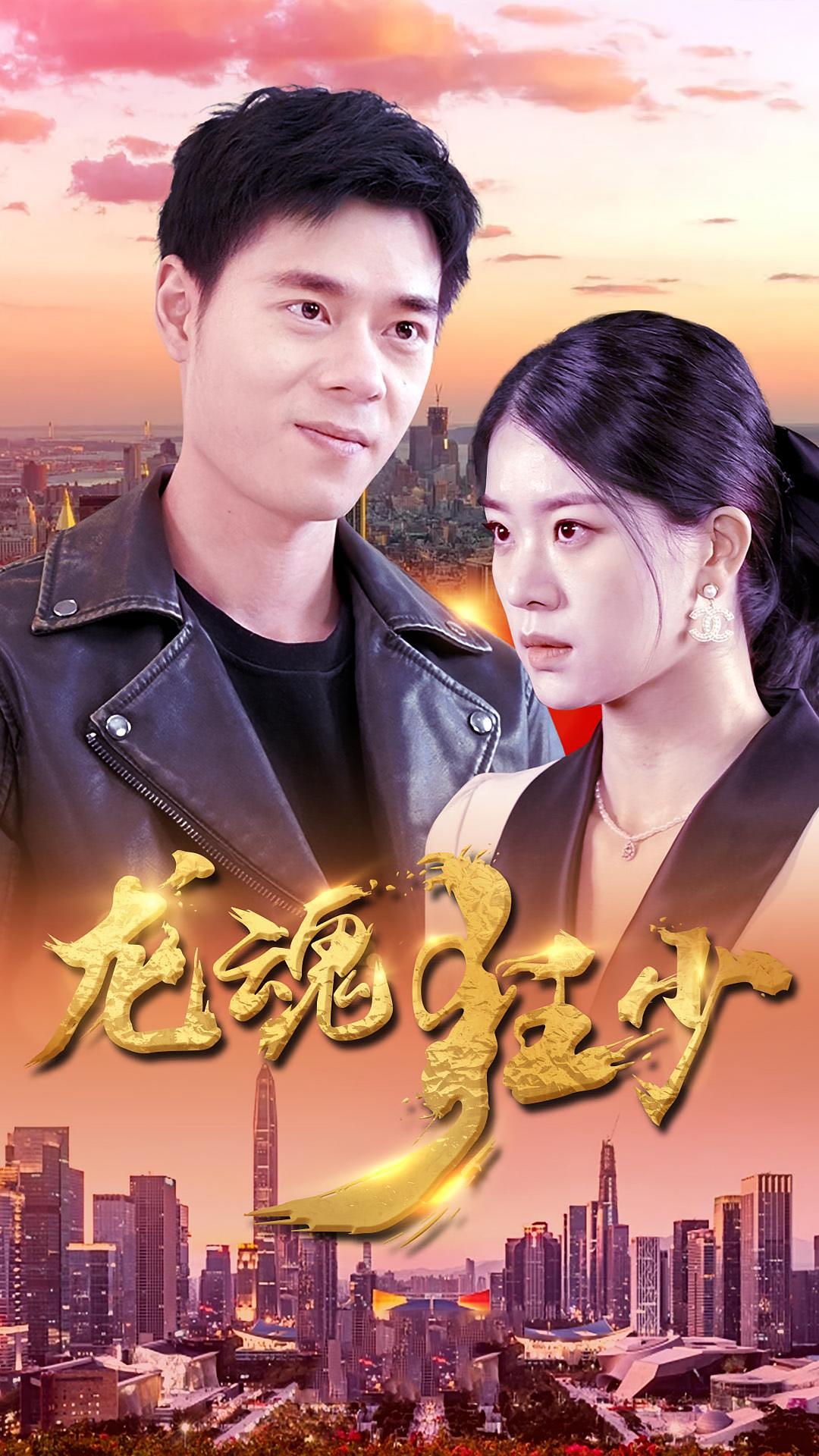 龙魂狂少