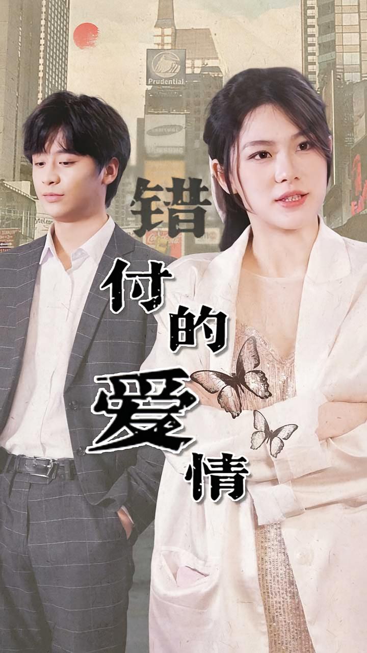 错付的爱情