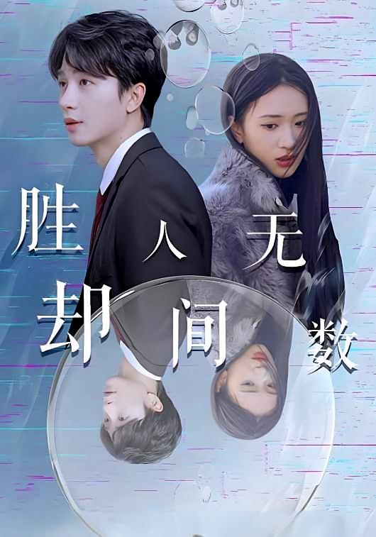 胜却人间无数