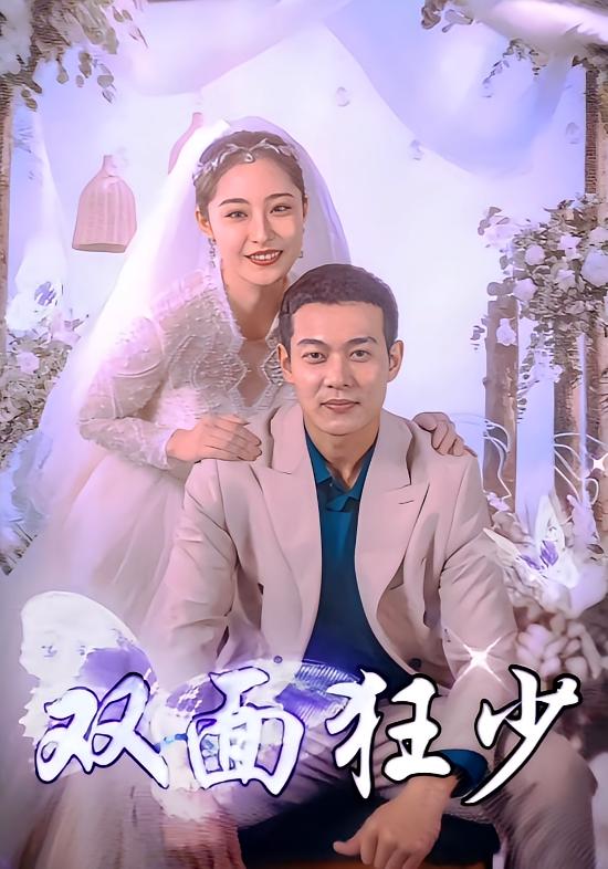 双面狂少