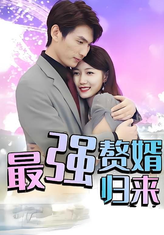 最强赘婿归来