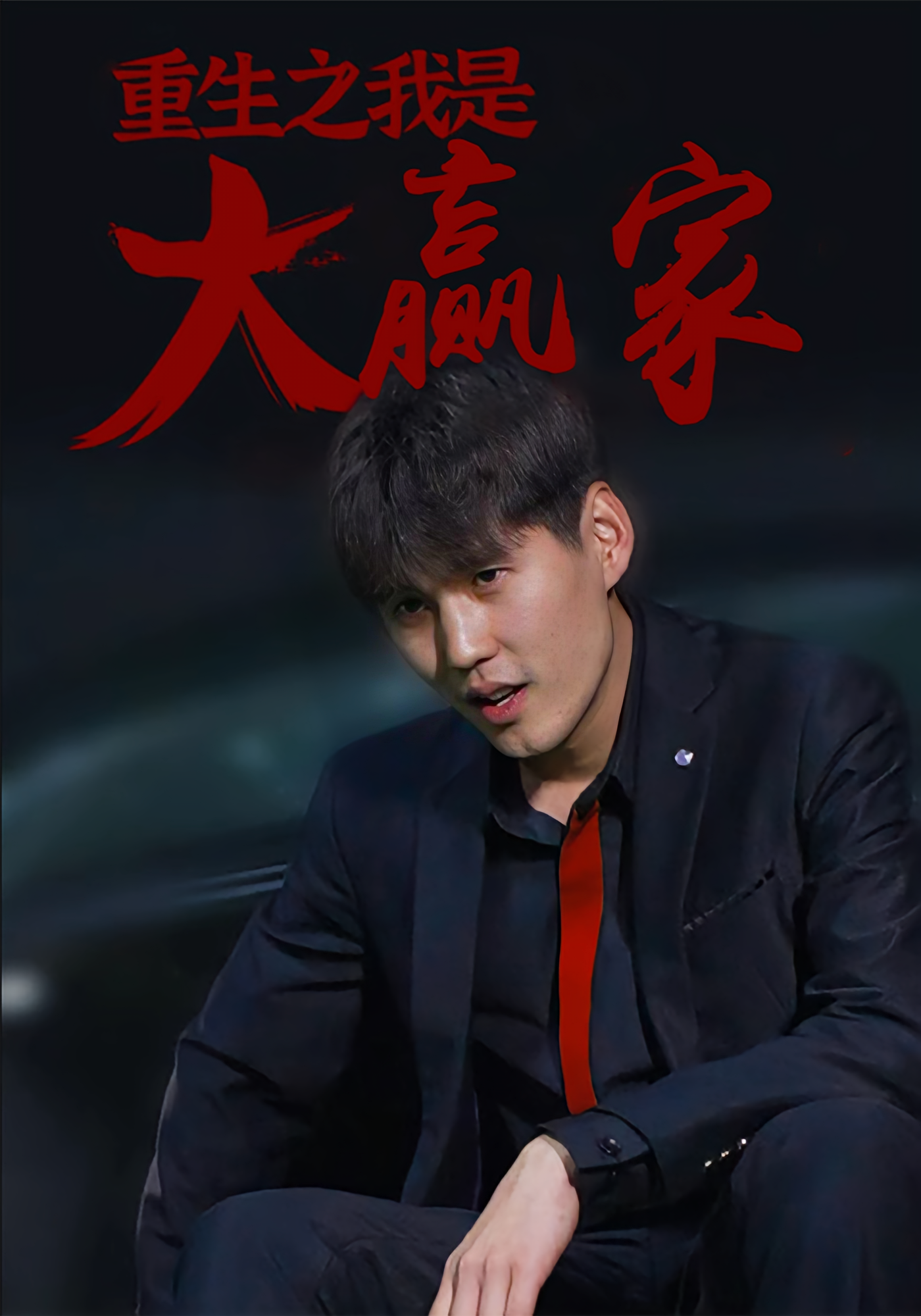 重生之我是大赢家