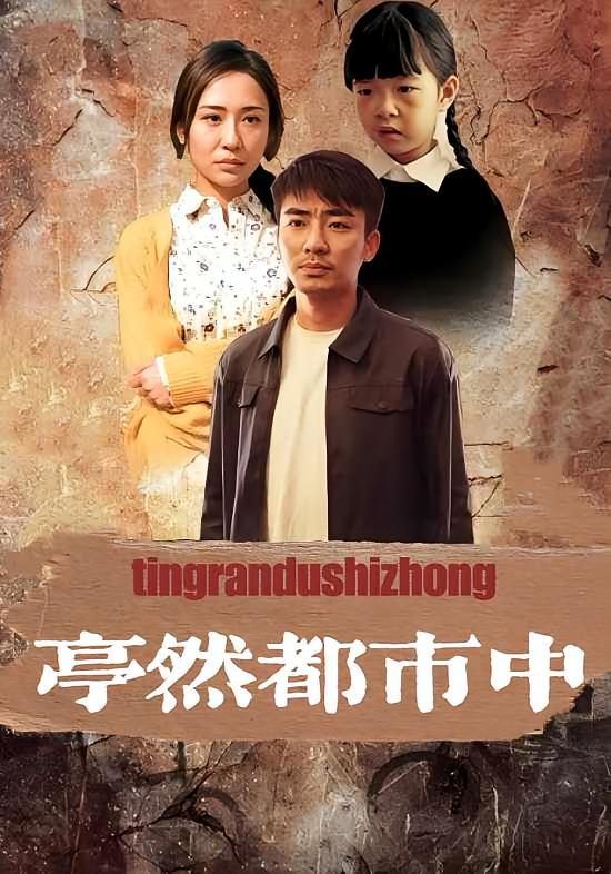 亭然都市中