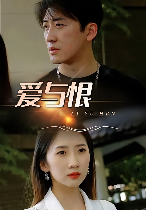 爱与恨
