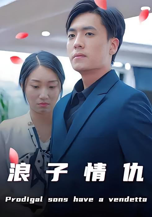 浪子情仇