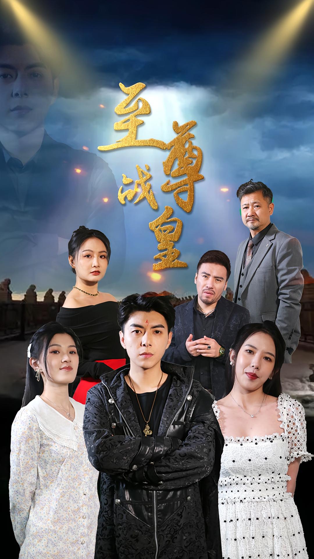至尊战皇