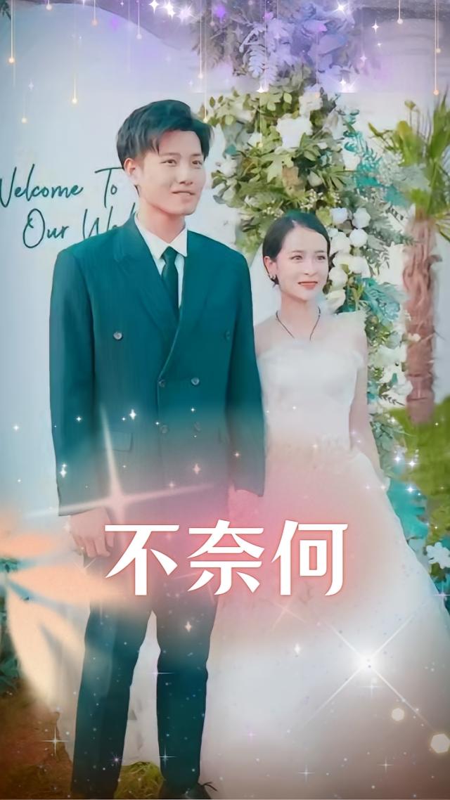 不奈何