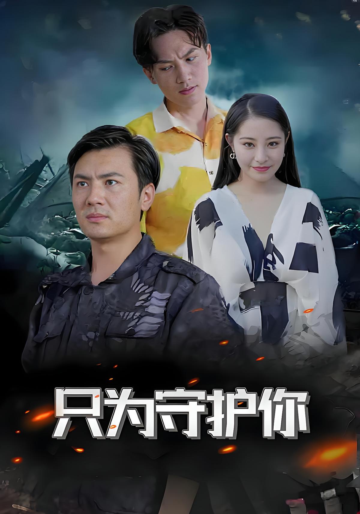 只为守护你