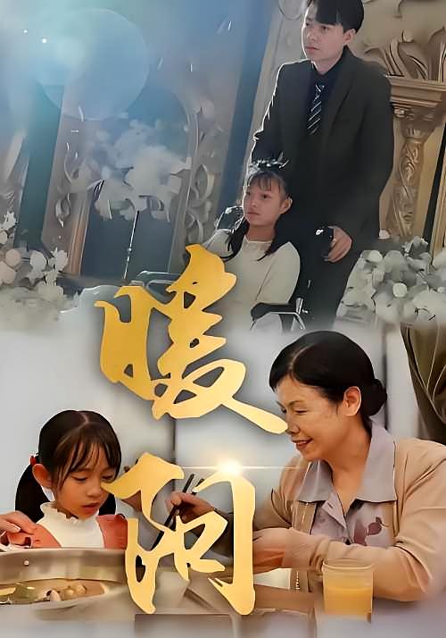 暖阳