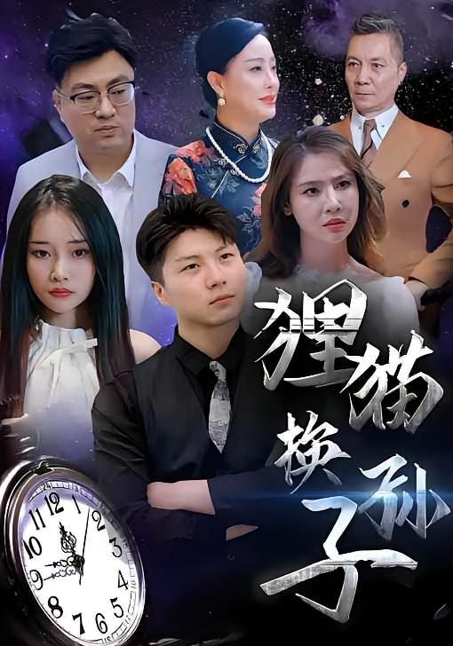狸猫换孙子