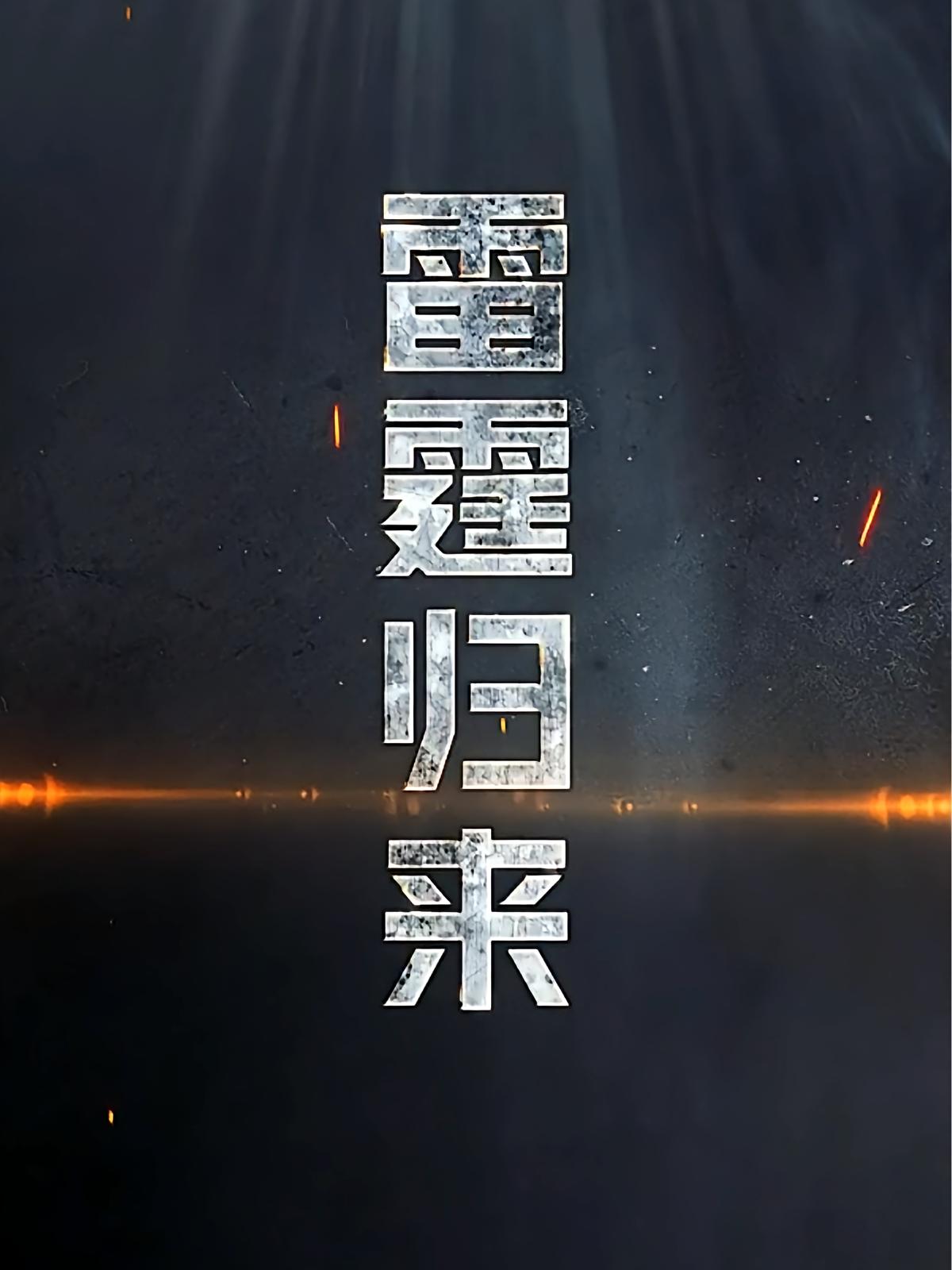 雷霆归来