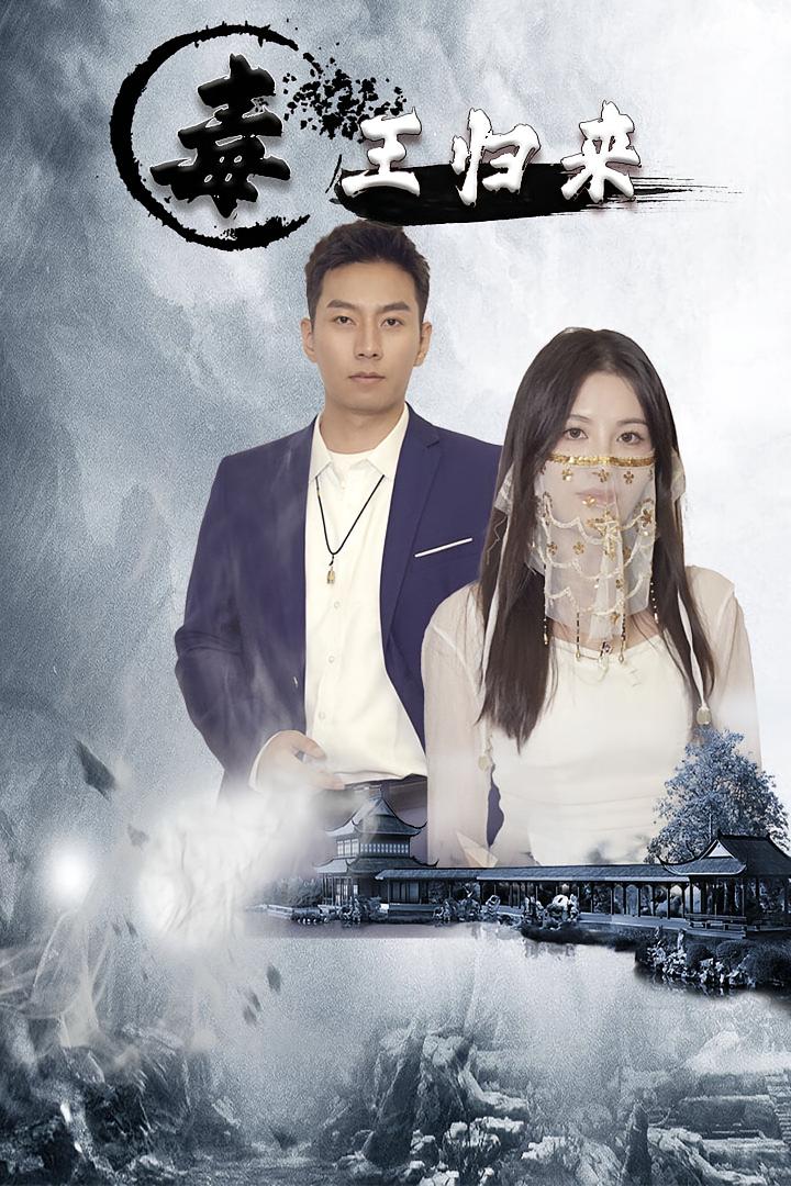 毒王归来