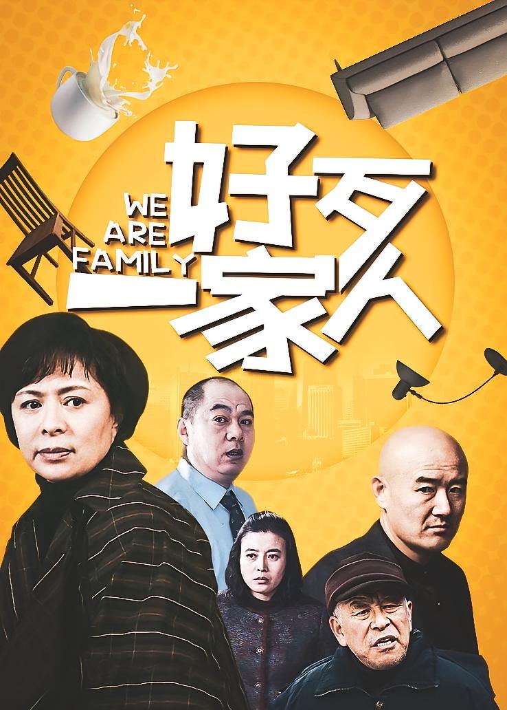 好歹一家人