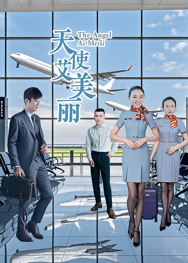 天使艾美丽