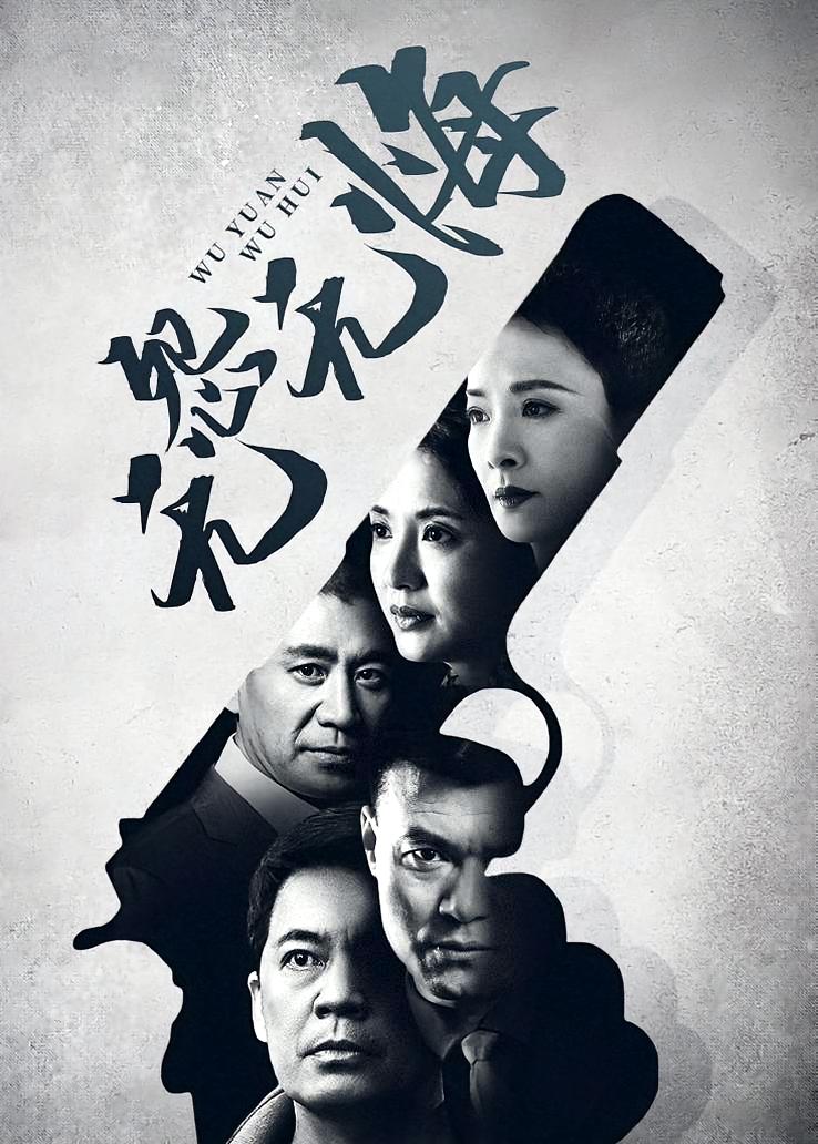 无怨无悔