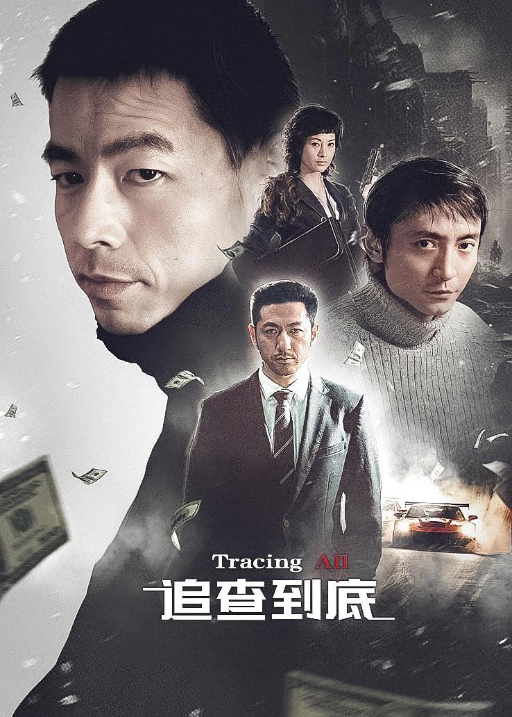 追查到底