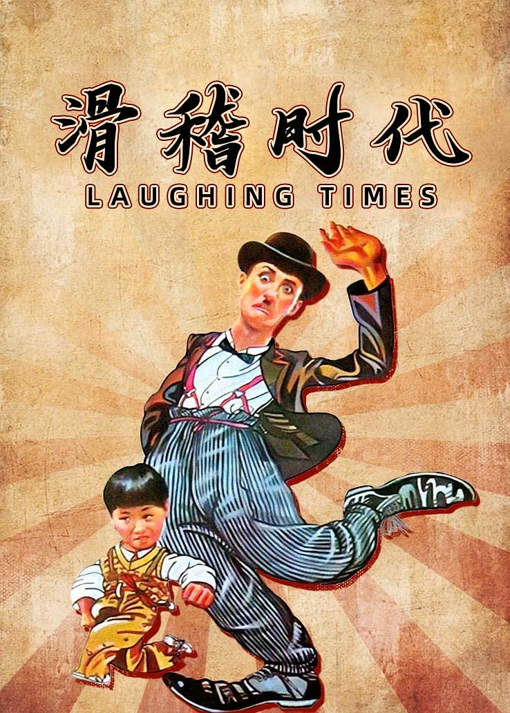 滑稽时代