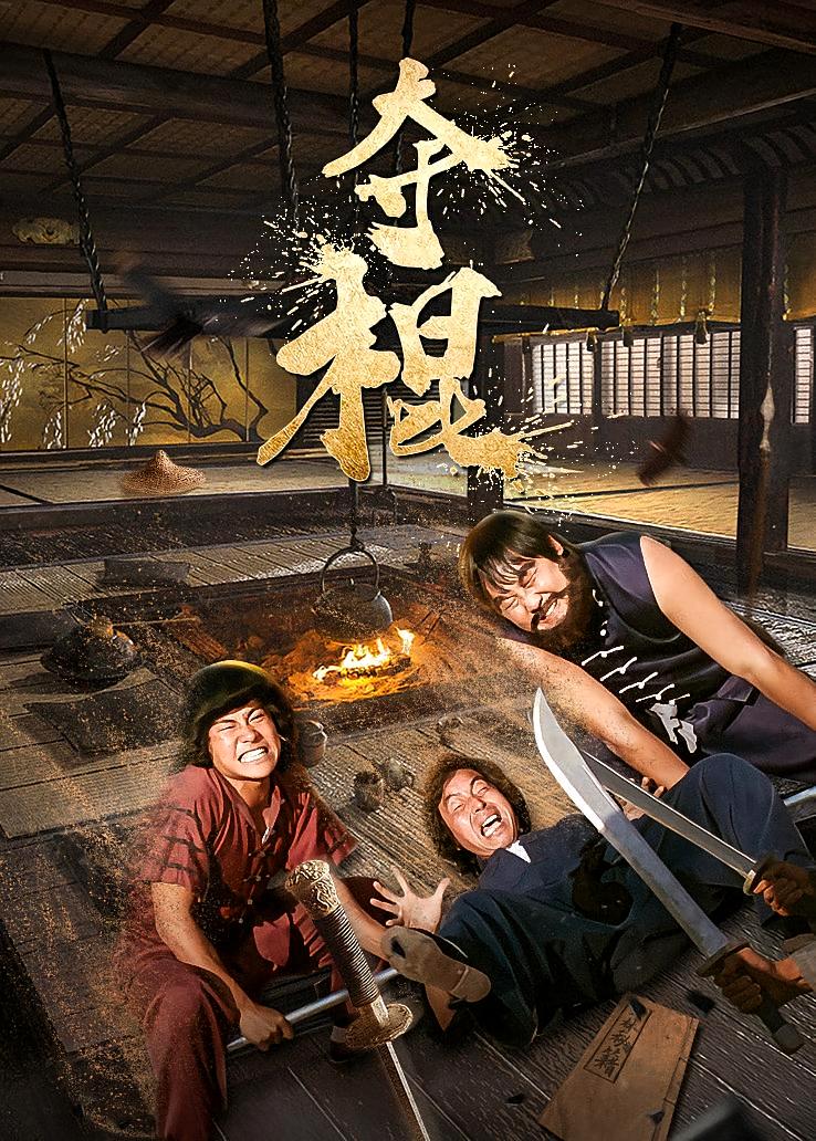 夺棍