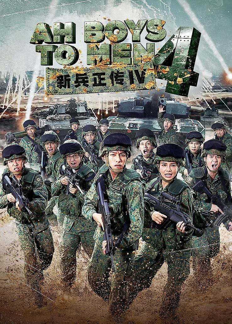 新兵正传4