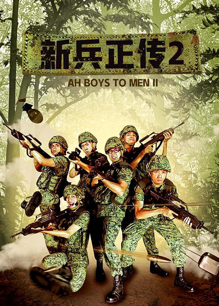 新兵正传2