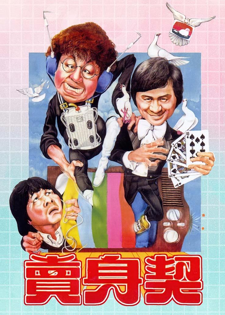 卖身契