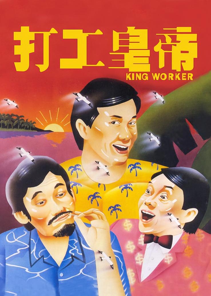 打工皇帝