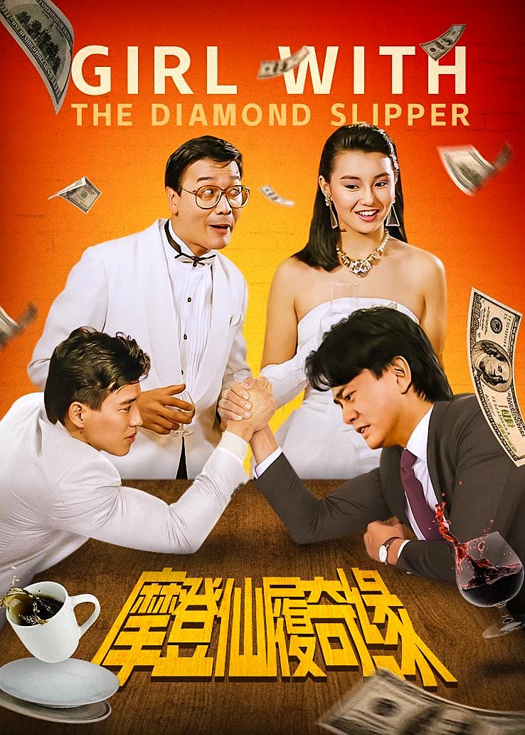 摩登仙履奇缘