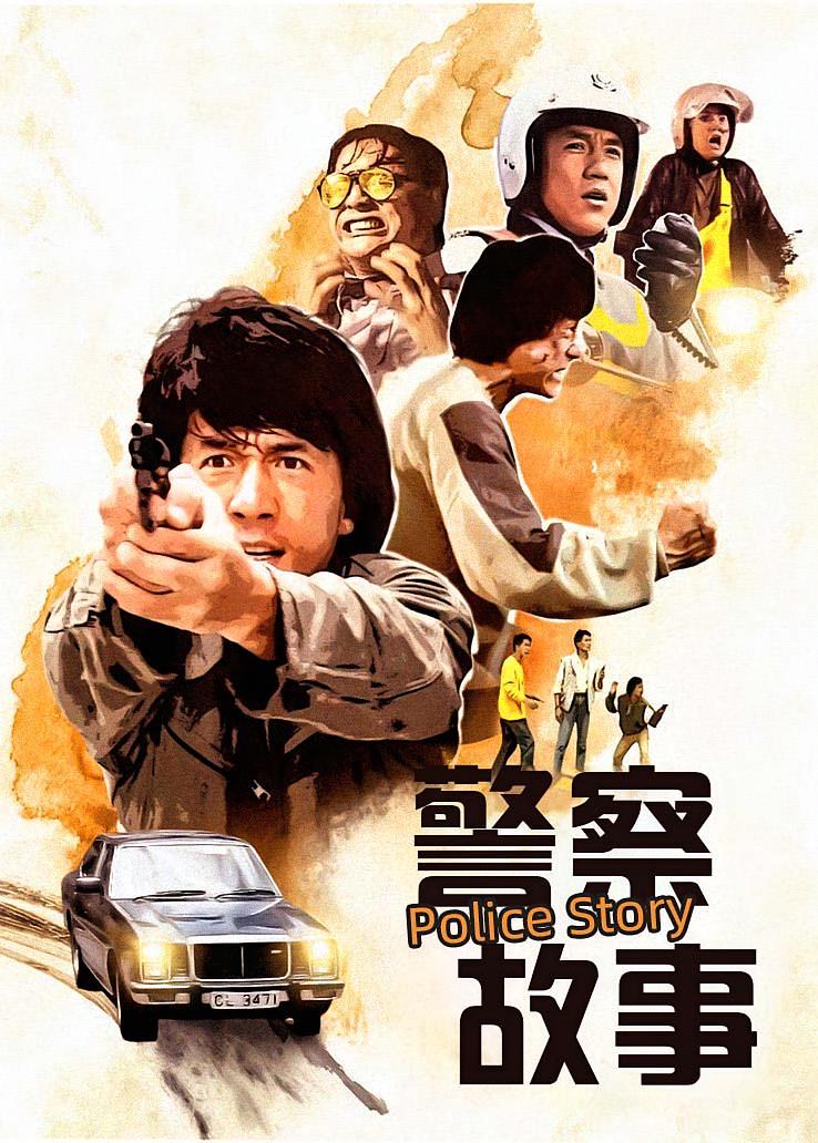 警察故事