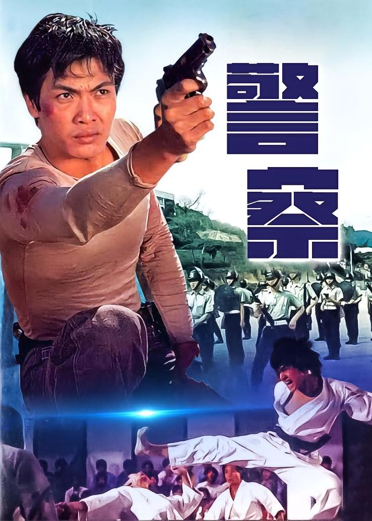警察