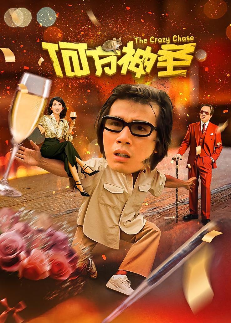 何方神圣