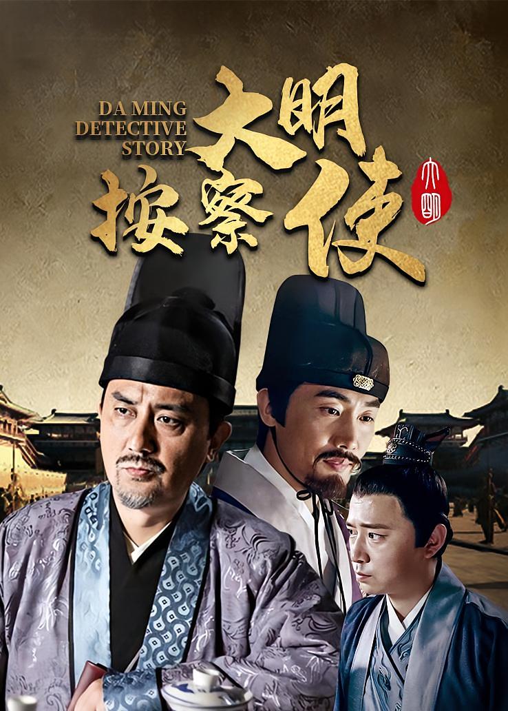 大明按察使