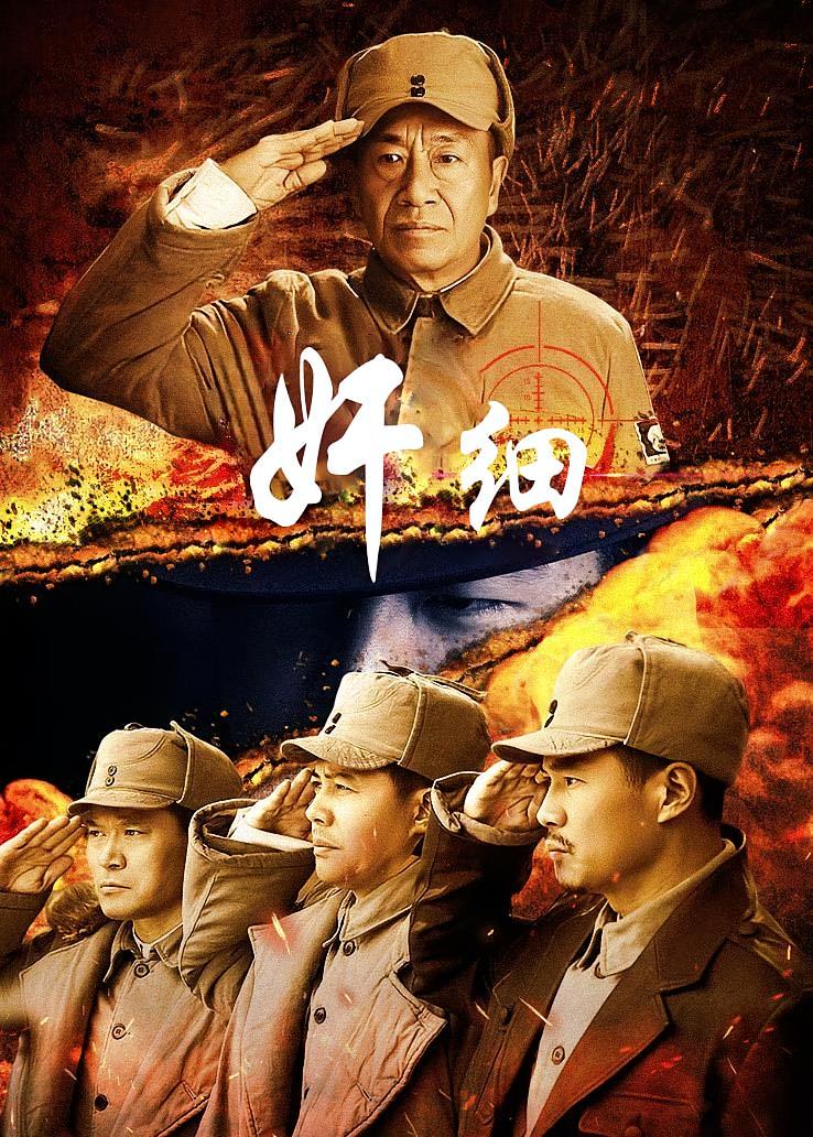 奸细