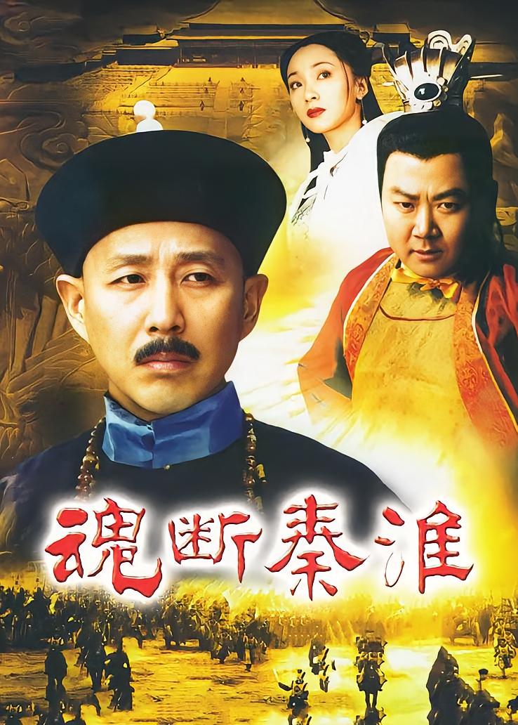 魂断秦淮