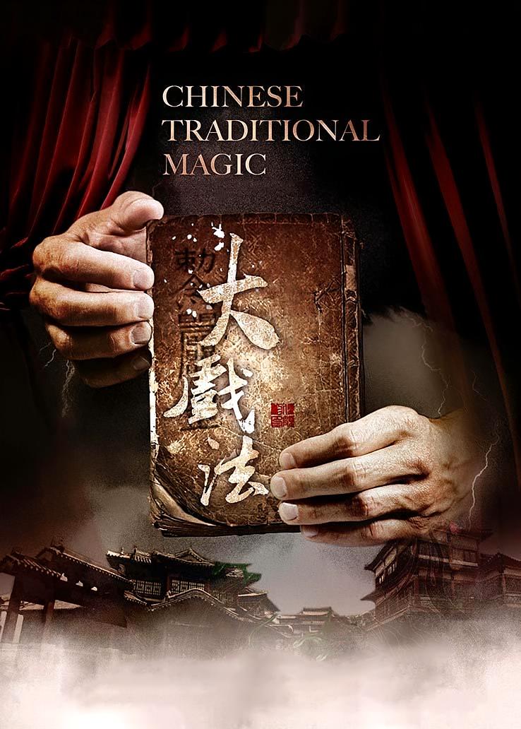 大戏法