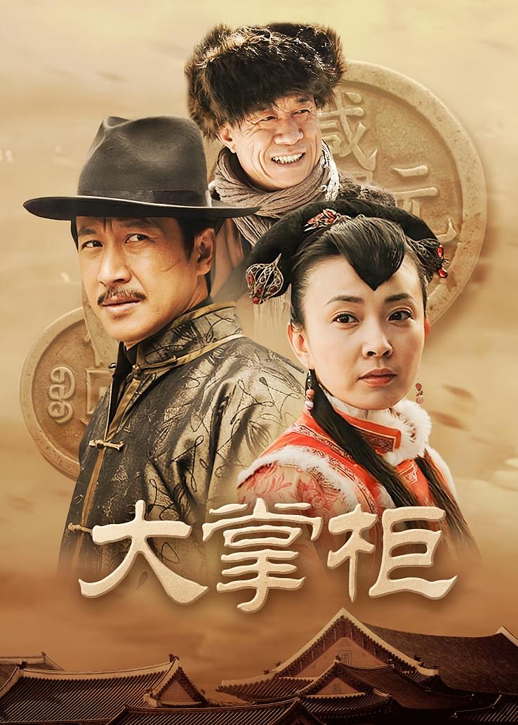 大掌柜