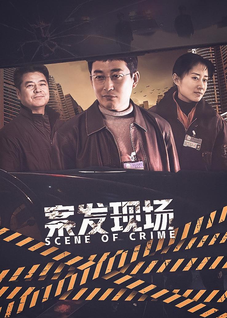 案发现场