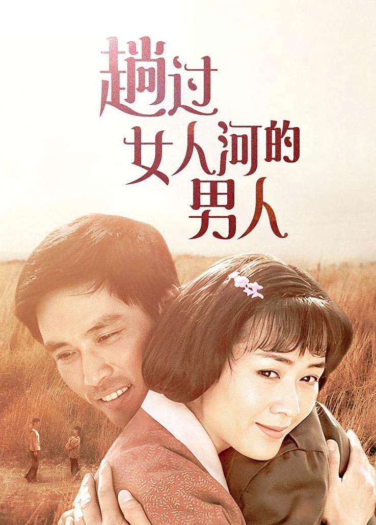 趟过女人河的男人