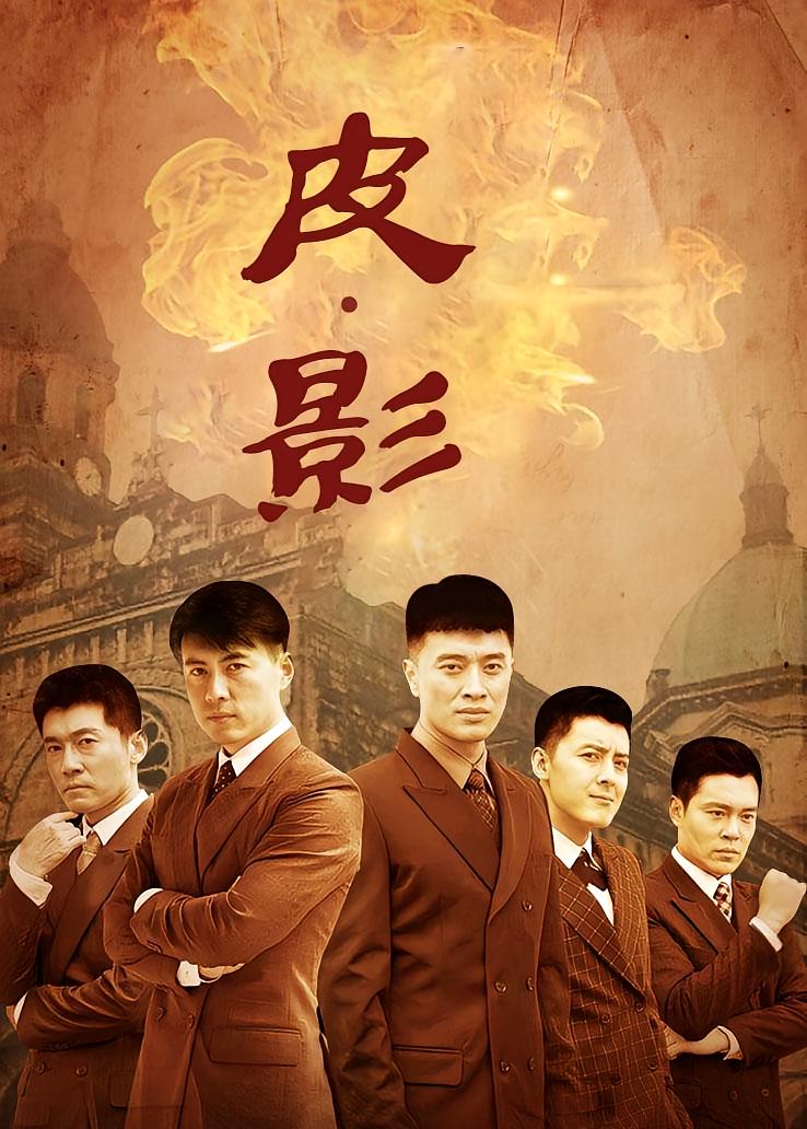 皮·影