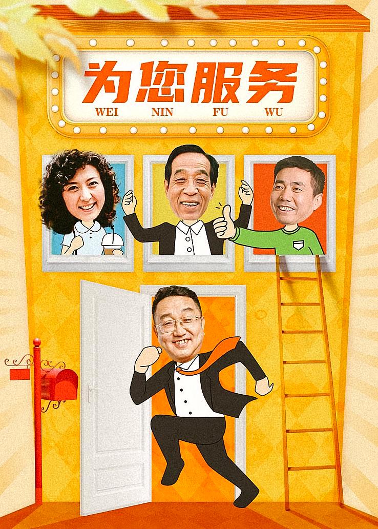 为您服务