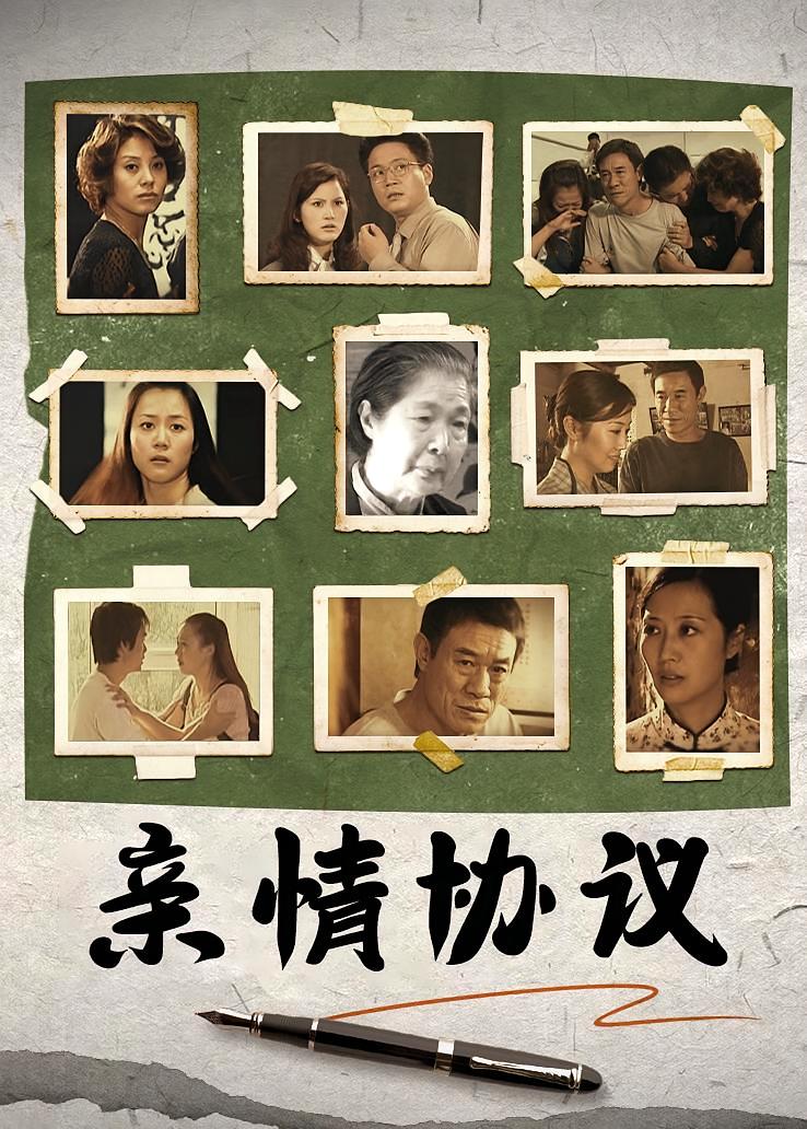 亲情协议