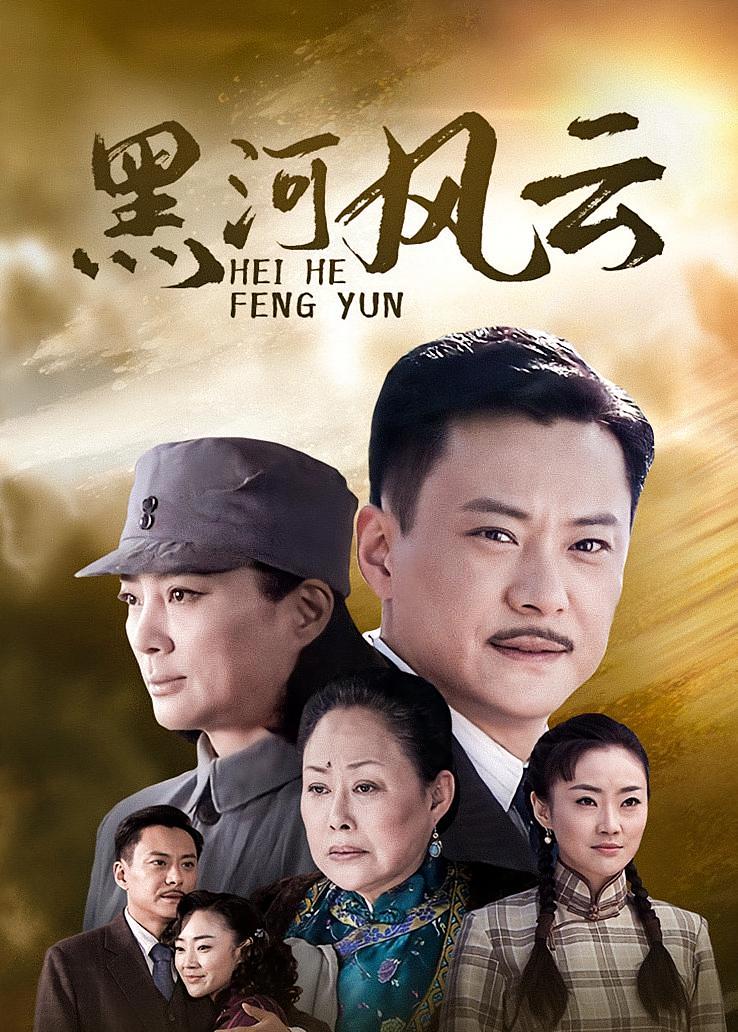 黑河风云