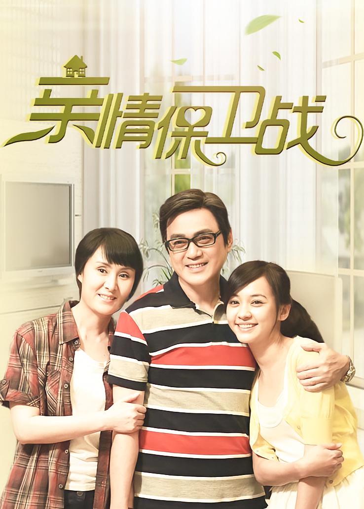亲情保卫战