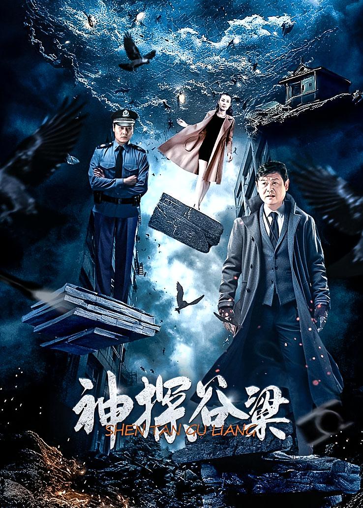 神探谷粱