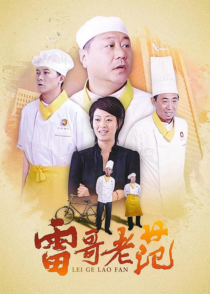 雷哥老范